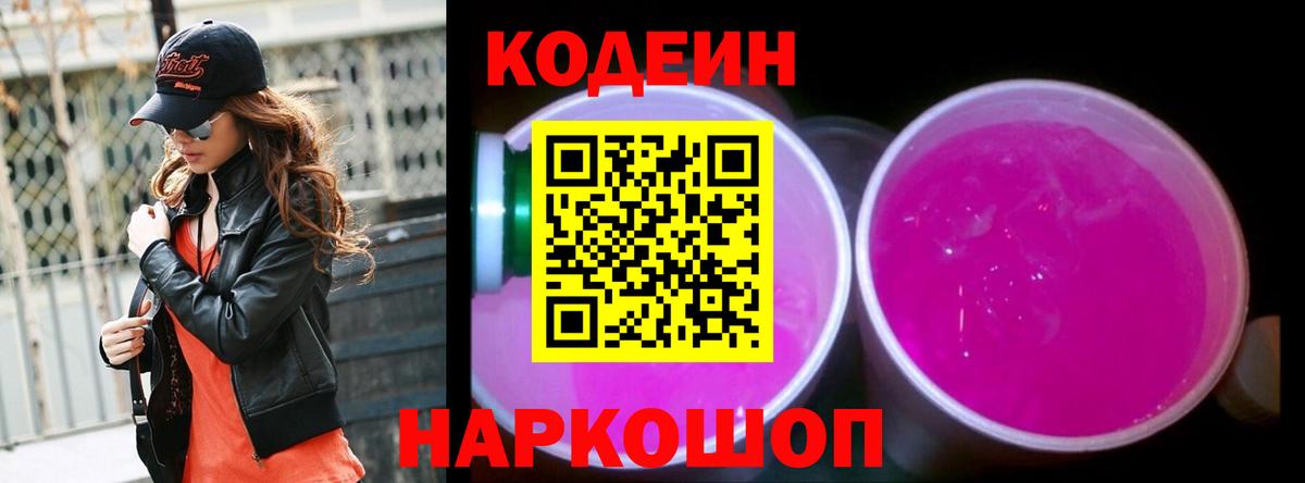 Тейково  Кодеиновый сироп Lean Purple Drank  Вход с VPN 